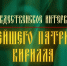 На телеканале «Россия 1» состоится показ Рождественского интервью Святейшего Патриарха Кирилла - Тверская епархия