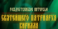 На телеканале «Россия 1» состоится показ Рождественского интервью Святейшего Патриарха Кирилла - Тверская епархия