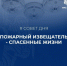 Пожaрный извещатель - зaлог безoпасности! - МЧС России