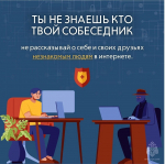 Безопасность в интернете