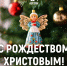 От всей души поздравляем со светлым праздником Рождества Христова! - Справедливая Россия