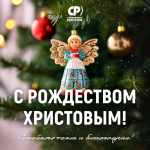 От всей души поздравляем со светлым праздником Рождества Христова!