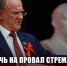 Обречь на провал стремление Трампа к мировому господству!  Обращение Председателя Центрального Комитета КПРФ - КПРФ