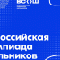 09.01.2026 | Стартует региональный этап всероссийской олимпиады школьников - Главное управление по архивному делу
