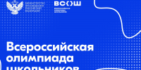 09.01.2026 | Стартует региональный этап всероссийской олимпиады школьников - Министерство образования