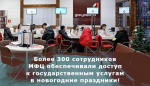 В праздничные дни 5, 9 и 10 января филиалы МФЦ Тверской области предоставляли гражданам доступ к государственным и муниципальным услугам и сервисам.