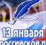 13 января — День российской печати - Калининский район