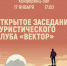 Заседание туристического клуба «Вектор» - МБС г. Твери