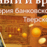 Деньги и время: история банковского дела Тверской губернии – часть 15 - ТИА