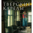 15.01.2026 | Рождественский концерт, святочные вечера, выставки живописи и фотографий, знакомство с тверскими традициями: жителей и гостей Верхневолжья приглашают на культурные и познавательные мероприятия - Правительство области