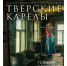 15.01.2026 | Рождественский концерт, святочные вечера, выставки живописи и фотографий, знакомство с тверскими традициями: жителей и гостей Верхневолжья приглашают на культурные и познавательные мероприятия - Главное управление по архивному делу