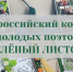 16.01.2026 | Продожается приём заявок на участие в юбилейном Х Всероссийском конкурсе молодых поэтов - Главное управление по архивному делу
