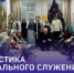 Статистика социального служения на территории Тверской епархии в период с 15 декабря 2025 года по 15 января 2026 года - Тверская епархия