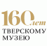 Тверской музей готовится в этом году отметить 160-летний юбилей - Газета Вся Тверь