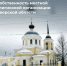 В Тверской области Росимущество передало епархии еще одну старинную церковь - Газета Вся Тверь