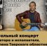 Сольный концерт Сергея Терёшина - МБС г. Твери