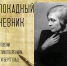 «Блокадный дневник» час поэзии по стихотворениям Ольги Берггольц - МБС г. Твери