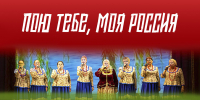 «Пою тебе, моя Россия» концерт самодеятельного ансамбля «Русь» - МБС г. Твери