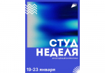 19.01.2026 | В Тверской области стартовала «СтудНеделя Верхневолжья», приуроченная ко Дню российского студенчества
