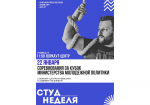 19.01.2026 | В Тверской области стартовала «СтудНеделя Верхневолжья», приуроченная ко Дню российского студенчества