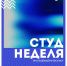 19.01.2026 | В Тверской области стартовала «СтудНеделя Верхневолжья», приуроченная ко Дню российского студенчества - Главное управление по архивному делу