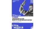 В Тверской области стартовала «СтудНеделя Верхневолжья», приуроченная ко Дню российского студенчества