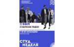 В Тверской области стартовала «СтудНеделя Верхневолжья», приуроченная ко Дню российского студенчества