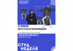 19.01.2026 | В Тверской области стартовала «СтудНеделя Верхневолжья», приуроченная ко Дню российского студенчества