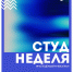 19.01.2026 | В Тверской области стартовала «СтудНеделя Верхневолжья», приуроченная ко Дню российского студенчества - Министерство образования