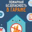 Пожарная безопасность в гараже - МЧС России