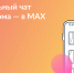 Жители Калининского округа могут присоединиться к чату дома в MAX - Калининский район