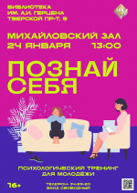 «Познай себя» психологический тренинг для молодёжи