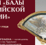 25 января в 14:00 – лекция «Балы в Российской империи» - Областная картинная галерея