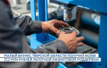 21.01.2026 | Малый бизнес Тверской области получил более 27,3 млн рублей льготной лизинговой поддержки в 2025 году