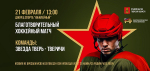 21.01.2026 | Поддержать участников СВО: жителей и гостей Твери приглашают на благотворительный матч с участием звезд мирового хоккея