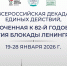 19.01.2026 | В России начинается декада единых действий, посвященная годовщине снятия блокады Ленинграда - Министерство образования