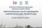 19.01.2026 | В России начинается декада единых действий, посвященная годовщине снятия блокады Ленинграда