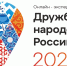 21.01.2026 | Детей и педагогов приглашают стать участниками спецпроекта «Дружба народов России» - Главное управление по архивному делу