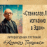 «Станислав Лем: изгнание в Эдем» литературная гостиная «Колокол Герценки» - МБС г. Твери