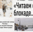 «Читаем о блокаде…» громкое чтение литературных произведений / в день полного освобождения Ленинграда от фашистской блокады - МБС г. Твери