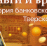 Деньги и время: история банковского дела Тверской губернии – часть 16 - ТИА