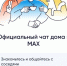 Общедомовой чат в мессенджере МАХ - МФЦ