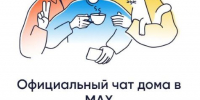 Общедомовой чат в мессенджере МАХ - МФЦ