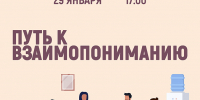 «Путь к взаимопониманию» психологический тренинг - МБС г. Твери