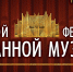 23.01.2026 | В феврале в Тверской академической филармонии пройдёт Второй органный фестиваль - Министерство культуры