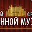 23.01.2026 | В феврале в Тверской академической филармонии пройдёт Второй органный фестиваль - Главное управление по архивному делу