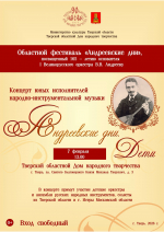 Приглашаем на концерт юных исполнителей народно-инструментальной музыки «Андреевские дни. Дети»