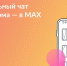 23.01.2026 | Домовые чаты в мессенджере МАХ – удобный инструмент для общения жителей - Министерство культуры