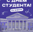 Медиахолдинг РИА Верхневолжье поздравляет с Днем российского студенчества - Тверские ведомости