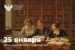 25.01.2026 | Поздравление Министра просвещения РФ с Днем российского студенчества